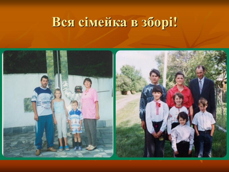 Вся сімейка в зборі!